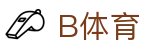 B体育 | b体育官网_b体育app - B SPORTS